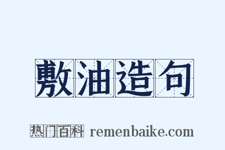敷油造句是什么意思的图片